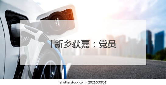 新乡获嘉：党员认领“微心愿” 爱心圆梦暖童心