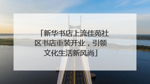 新华书店上流佳苑社区书店重装开业，引领文化生活新风尚