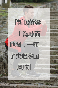 新民侨梁｜上海嗦面地图：一筷子夹起多国风味