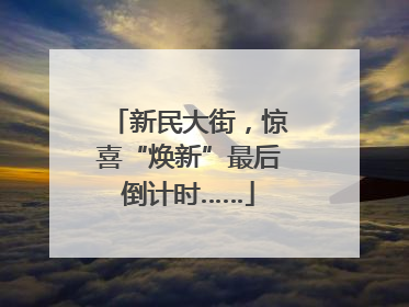 新民大街，惊喜“焕新”最后倒计时……