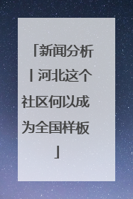 新闻分析丨河北这个社区何以成为全国样板