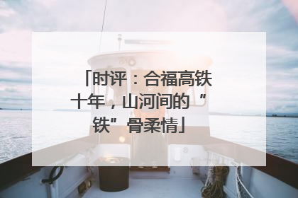 时评：合福高铁十年，山河间的“铁”骨柔情