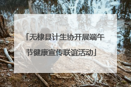 无棣县计生协开展端午节健康宣传联谊活动