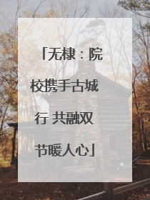 无棣：院校携手古城行 共融双节暖人心