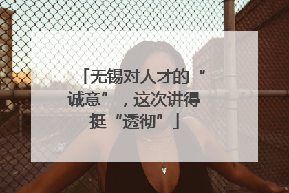 无锡对人才的“诚意”，这次讲得挺“透彻”