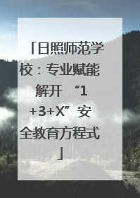 日照师范学校：专业赋能 解开 “1+3+X”安全教育方程式