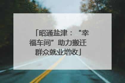 昭通盐津：“幸福车间”助力搬迁群众就业增收