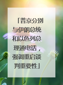 普京分别与伊朗总统和以色列总理通电话，强调重启谈判重要性