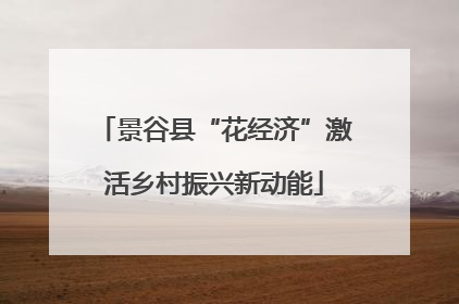 景谷县“花经济”激活乡村振兴新动能