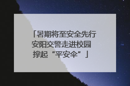 暑期将至安全先行 安阳交警走进校园撑起“平安伞”
