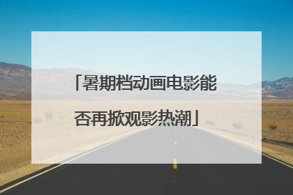 暑期档动画电影能否再掀观影热潮