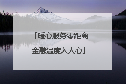 暖心服务零距离 金融温度入人心