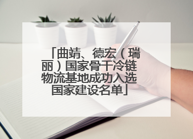 曲靖、德宏（瑞丽）国家骨干冷链物流基地成功入选国家建设名单