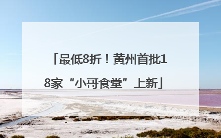 最低8折！黄州首批18家“小哥食堂”上新