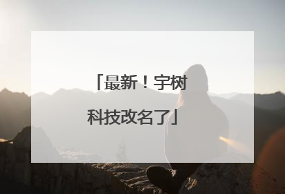 最新！宇树科技改名了