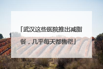 武汉这些医院推出减脂餐，几乎每天都售罄