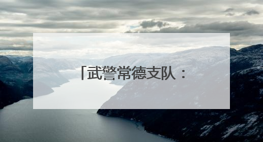 武警常德支队：用驻地红色资源引领官兵奋斗成长