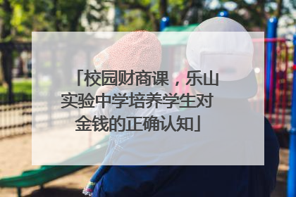 校园财商课，乐山实验中学培养学生对金钱的正确认知