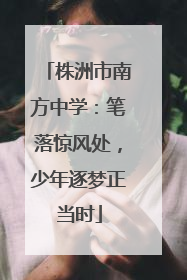 株洲市南方中学：笔落惊风处，少年逐梦正当时