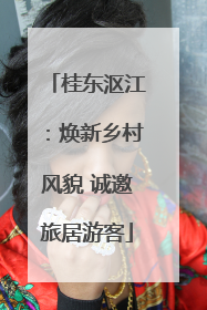 桂东沤江：焕新乡村风貌 诚邀旅居游客