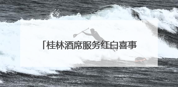 桂林酒席服务红白喜事一站式｜策划+餐饮｜本地定制桂林本地团队