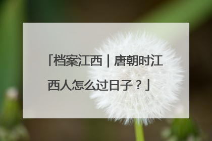 档案江西｜唐朝时江西人怎么过日子？