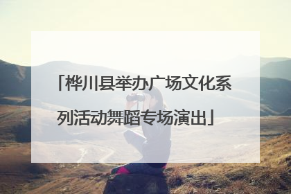 桦川县举办广场文化系列活动舞蹈专场演出