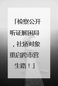 检察公开听证解困局，社矫对象重启跨市营生路！
