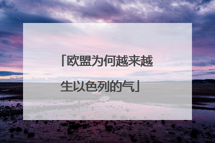 欧盟为何越来越生以色列的气