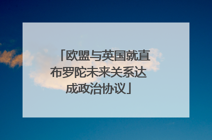 欧盟与英国就直布罗陀未来关系达成政治协议
