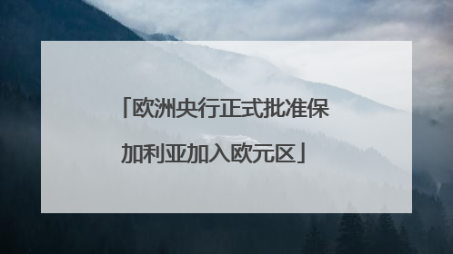 欧洲央行正式批准保加利亚加入欧元区