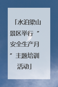 水泊梁山景区举行“安全生产月”主题培训活动