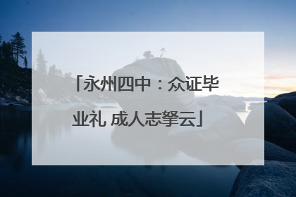 永州四中：众证毕业礼 成人志拏云