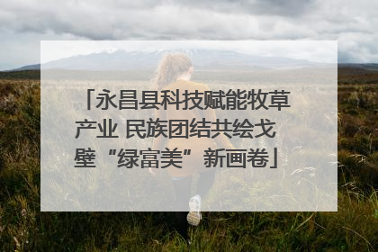 永昌县科技赋能牧草产业 民族团结共绘戈壁“绿富美”新画卷