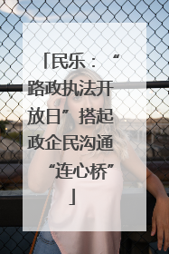 民乐：“路政执法开放日”搭起政企民沟通“连心桥”