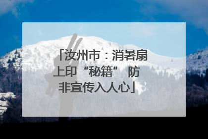 汝州市：消暑扇上印“秘籍” 防非宣传入人心