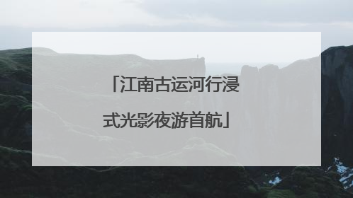 江南古运河行浸式光影夜游首航