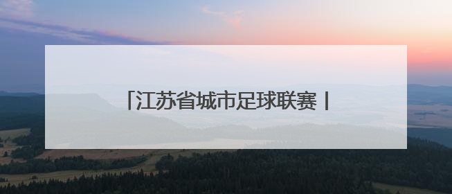 江苏省城市足球联赛丨南京胜常州 登顶榜首