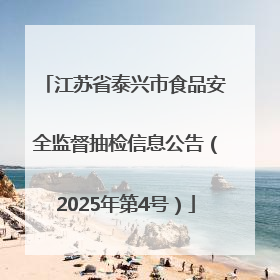 江苏省泰兴市食品安全监督抽检信息公告（2025年第4号）
