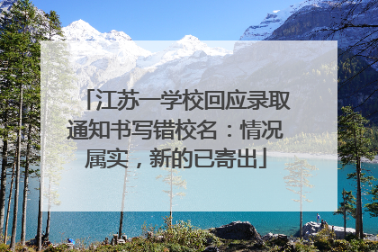 江苏一学校回应录取通知书写错校名：情况属实，新的已寄出