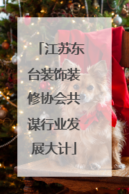 江苏东台装饰装修协会共谋行业发展大计
