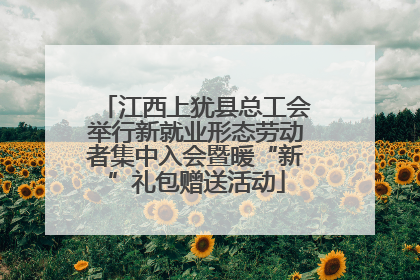 江西上犹县总工会举行新就业形态劳动者集中入会暨暖“新”礼包赠送活动