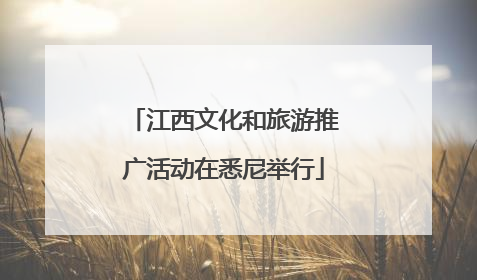 江西文化和旅游推广活动在悉尼举行