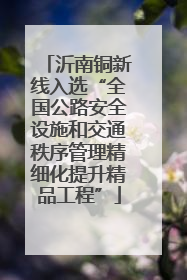 沂南铜新线入选“全国公路安全设施和交通秩序管理精细化提升精品工程”