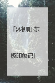沐初阳·东极印象记