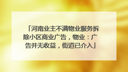 河南业主不满物业服务拆除小区商业广告，物业：广告并无收益，街道已介入