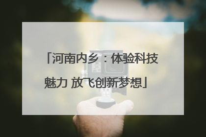 河南内乡：体验科技魅力 放飞创新梦想