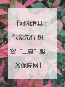 河南滑县：气象先行 织密“三夏”服务保障网
