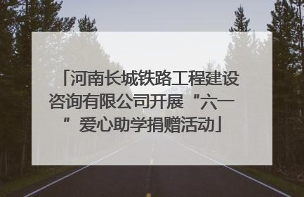 河南长城铁路工程建设咨询有限公司开展“六一”爱心助学捐赠活动