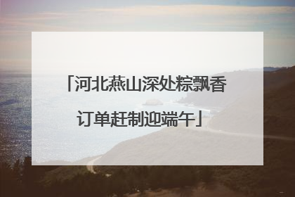 河北燕山深处粽飘香 订单赶制迎端午
